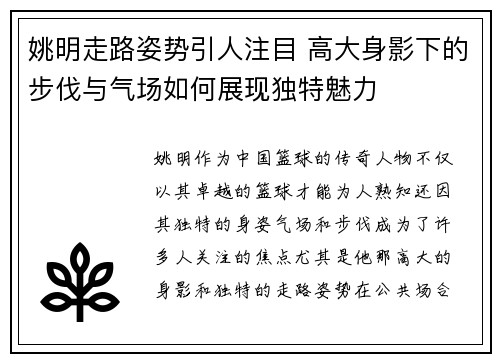 姚明走路姿势引人注目 高大身影下的步伐与气场如何展现独特魅力